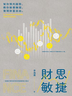 cover image of 財思敏捷